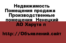 Недвижимость Помещения продажа - Производственные помещения. Ненецкий АО,Харута п.